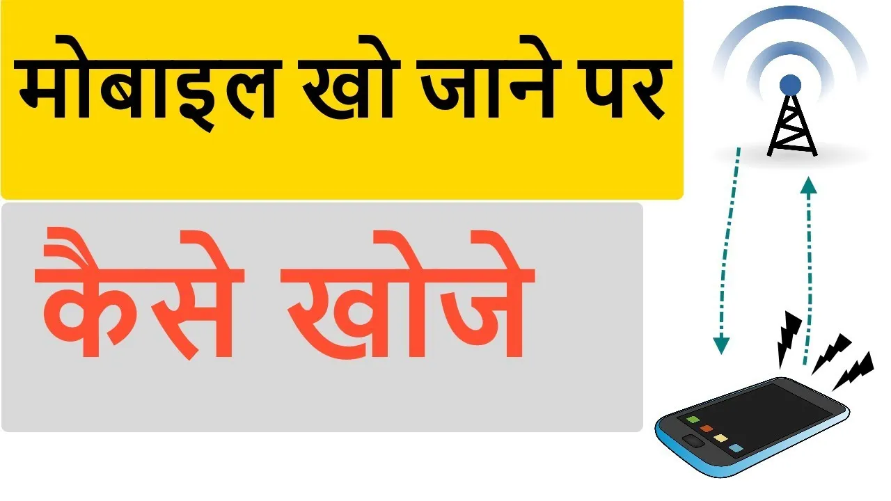 अगर खो जाए आपका मोबाइल फोन तो न हों परेशान, अपनाएं ये तरीका हो जाएगा कुछ मिनटों में ही समाधान!