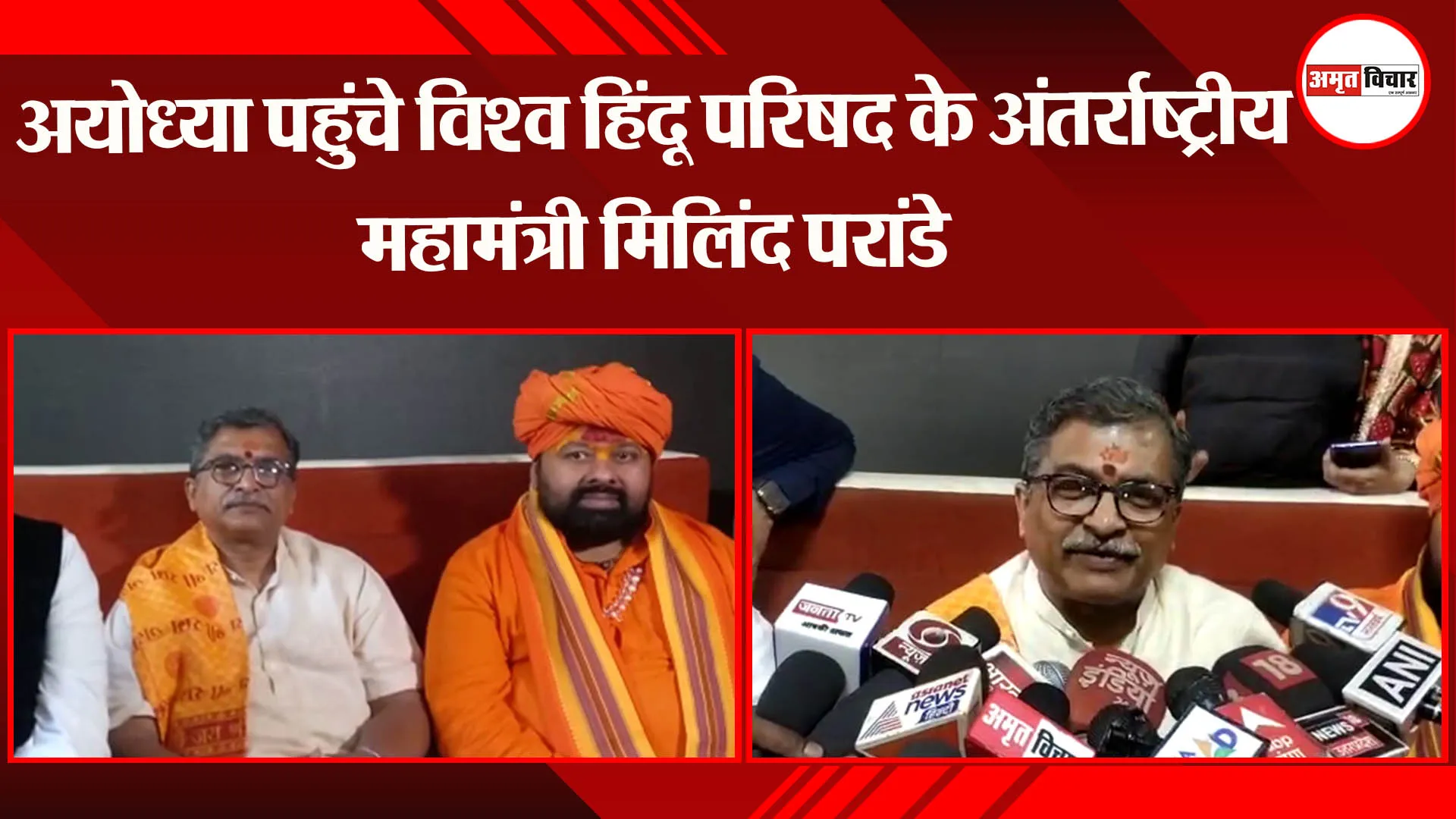 अयोध्या पहुंचे विश्व हिंदू परिषद के अंतरराष्ट्रीय महामंत्री मिलिंद परांडे