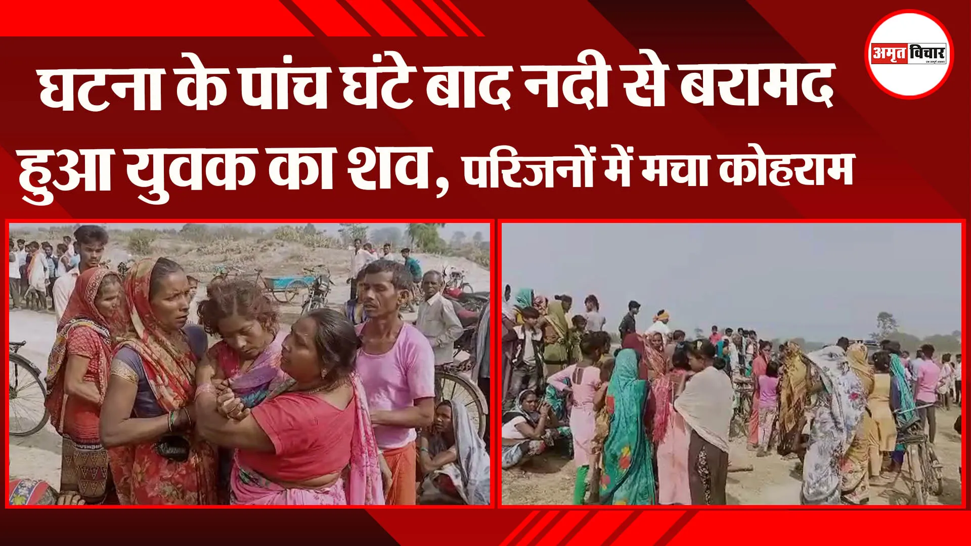 बहराइच: घटना के पांच घंटे बाद नदी से बरामद हुआ युवक का शव, परिजनों में मचा कोहराम