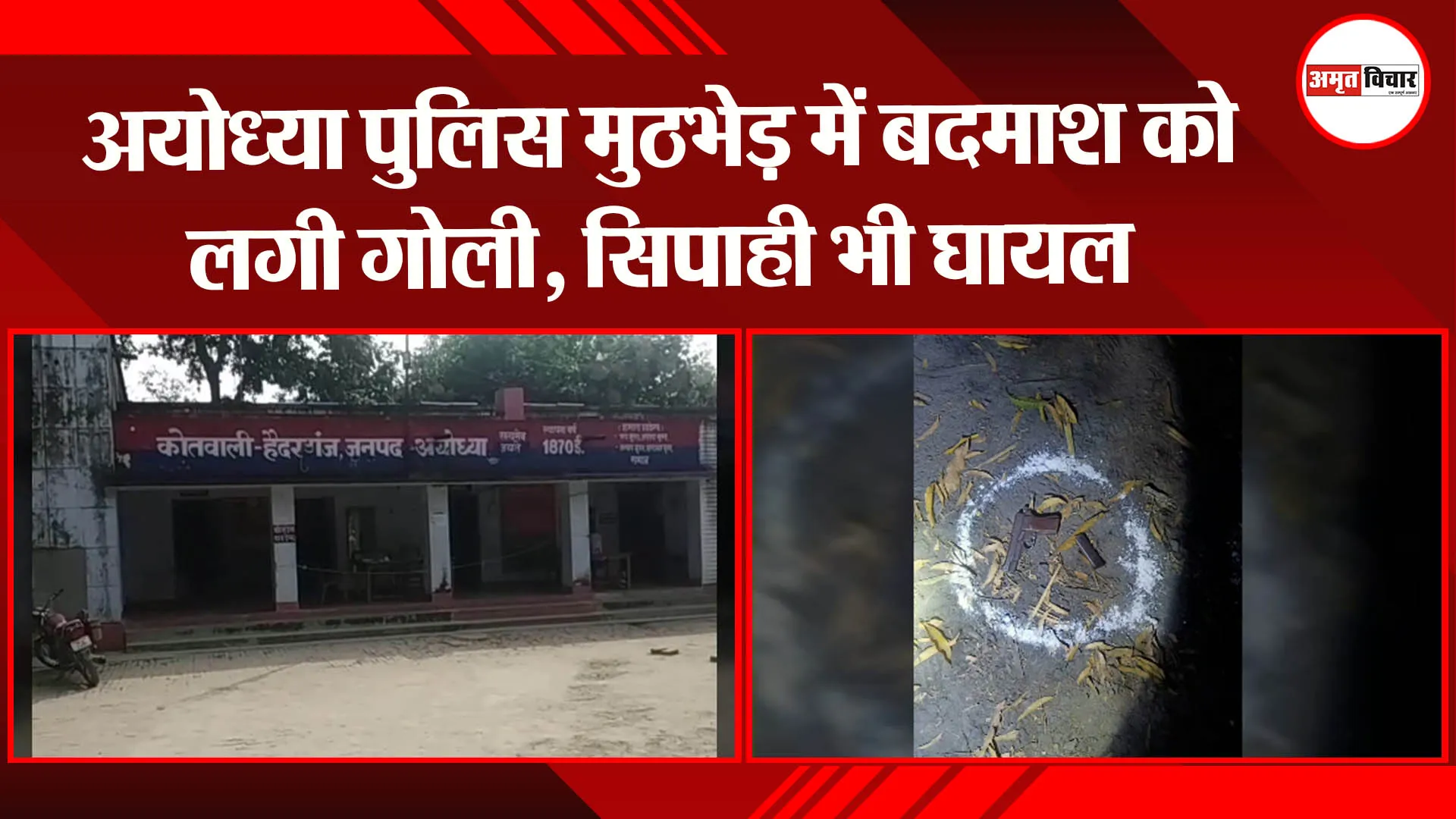 अयोध्या :पुलिस मुठभेड़ में बदमाश को लगी गोली, सिपाही भी घायल