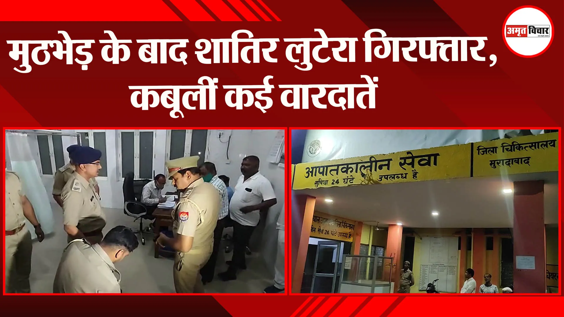 मुरादाबाद: मुठभेड़ के बाद शातिर लुटेरा गिरफ्तार,कबूलीं कई वारदातें