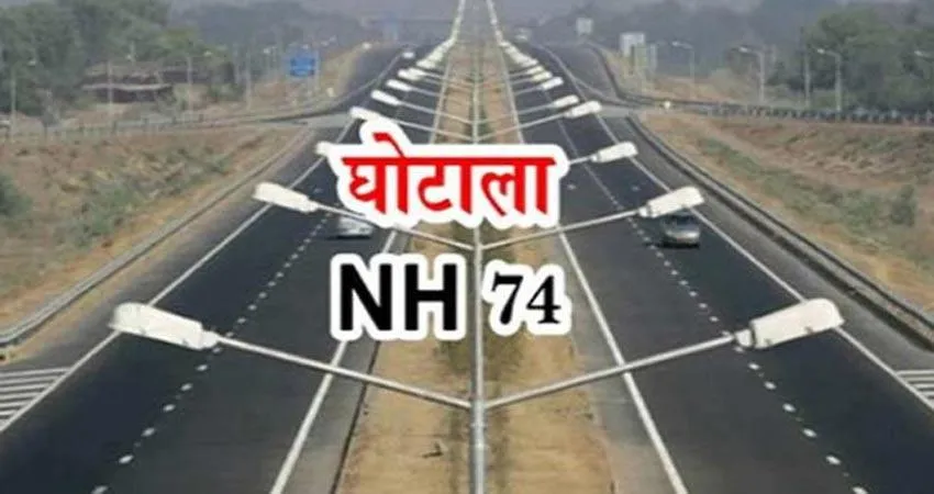 रुद्रपुर: फिर से सुर्खियों में आया एनएच 74 घोटाला, 6 साल से कछुआ गति से चल रही जांच