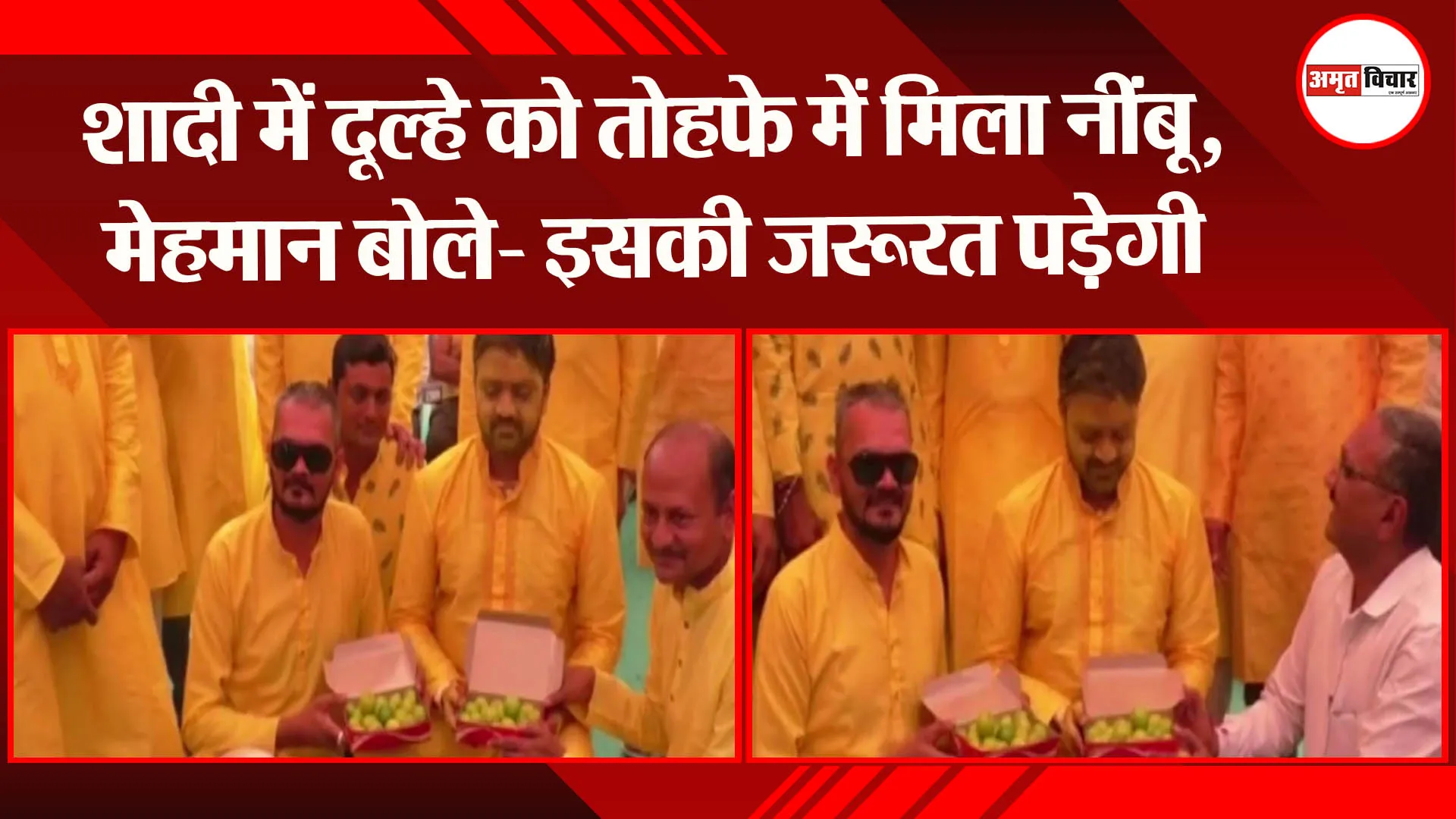शादी में दूल्हे को तोहफे में मिला नींबू, मेहमान बोले- इसकी जरूरत पड़ेगी