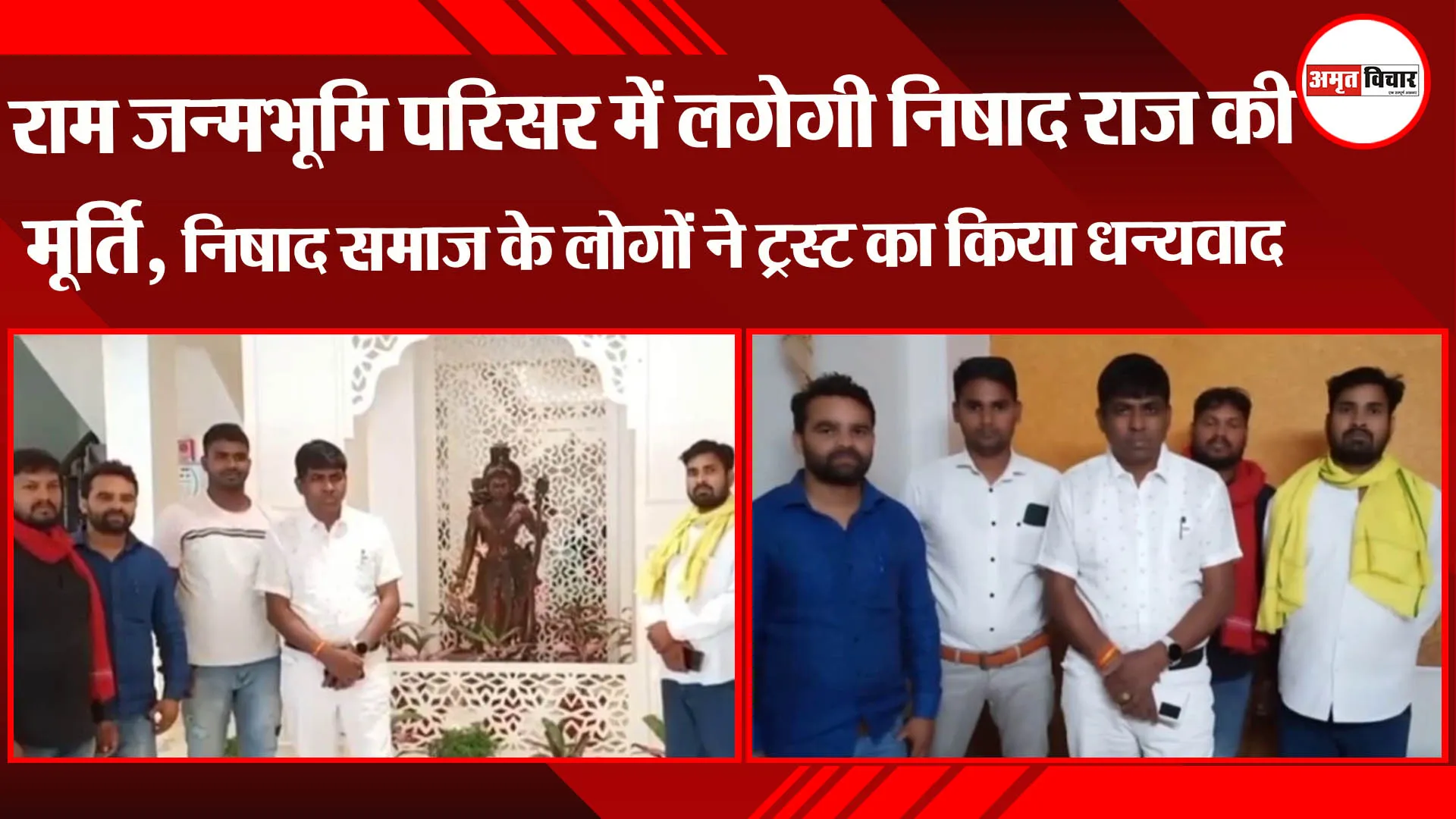 राम जन्मभूमि परिसर में लगेगी निषाद राज की मूर्ति, निषाद समाज के लोगों ने ट्रस्ट का किया धन्यवाद