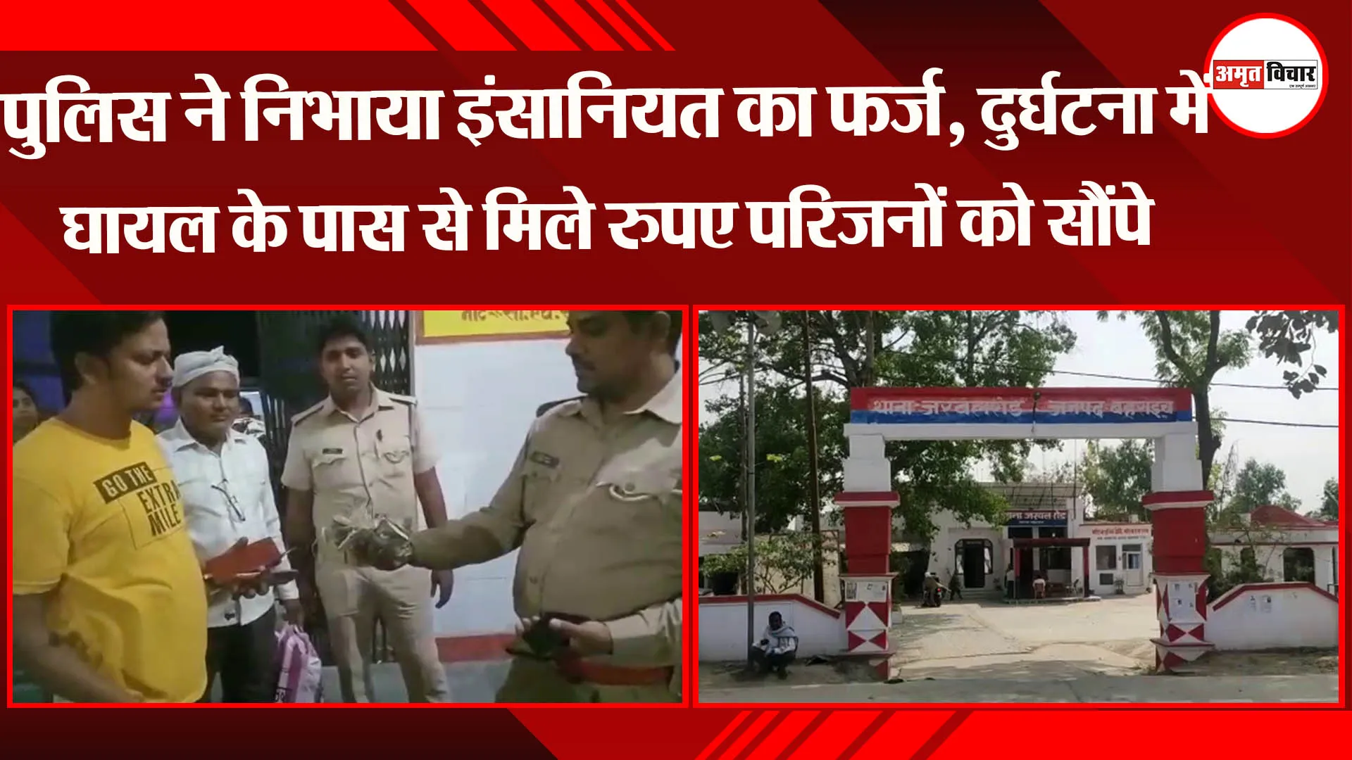 बहराइच: पुलिस ने निभाया इंसानियत का फर्ज, दुर्घटना में घायल के पास से मिले रुपए परिजनों को सौंपे