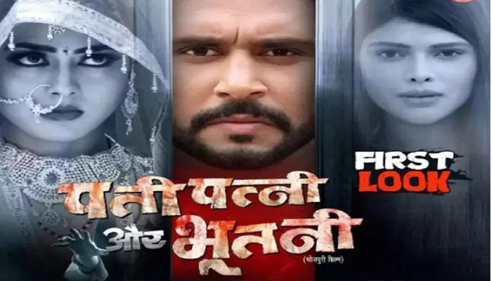 भोजपुरी एक्टर यश कुमार की ‘पति पत्नी और भूतनी’ का फर्स्ट लुक रिलीज