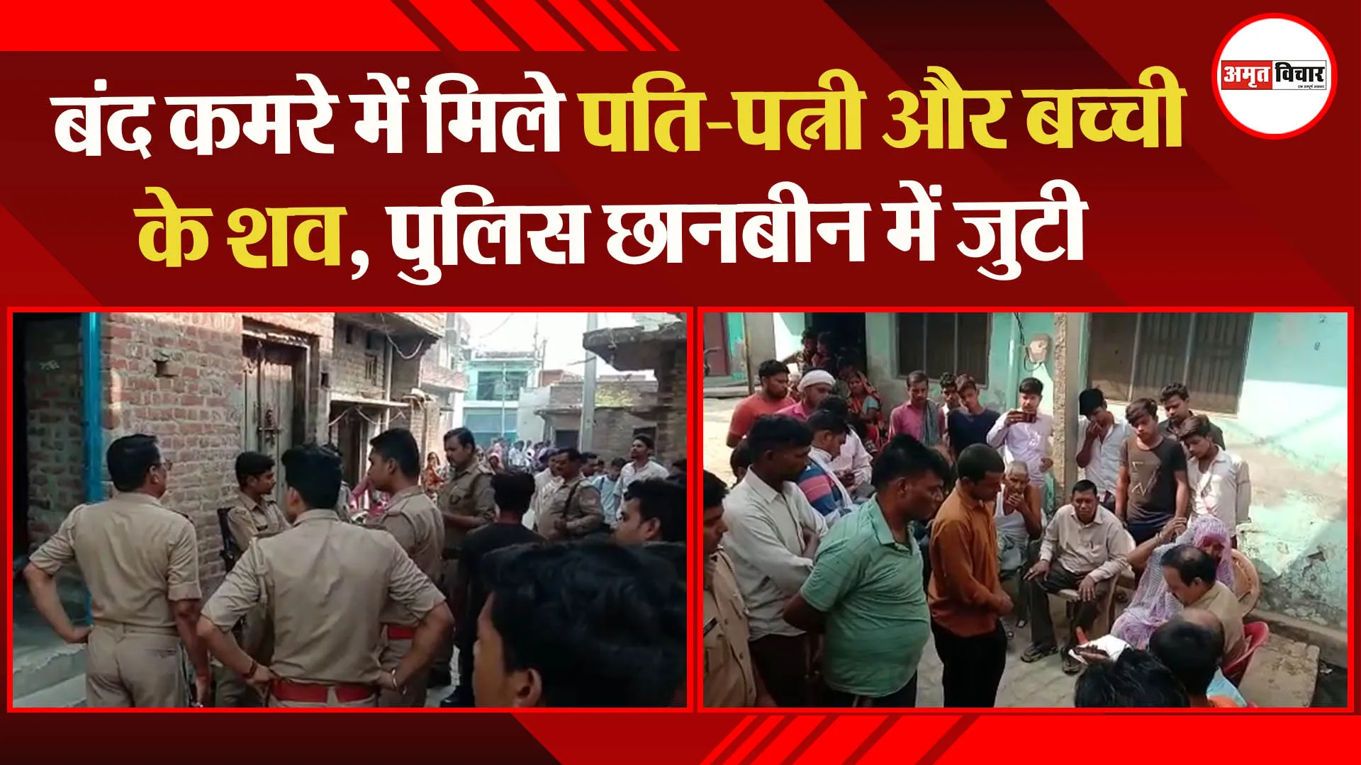 बरेली: बंद कमरे में मिले पति-पत्नी और बच्ची के शव, पुलिस छानबीन में जुटी