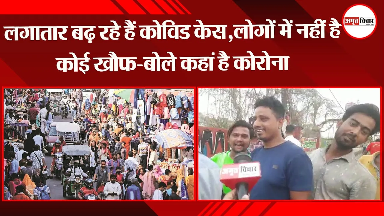 लखनऊ: लगातार बढ़ रहे हैं कोविड केस,लोगों में नहीं है कोई खौफ-बोले कहां है कोरोना