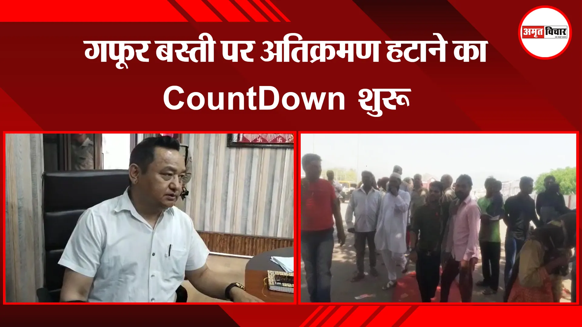 हल्द्वानी: गफूर बस्ती पर अतिक्रमण हटाने का CountDown शुरू
