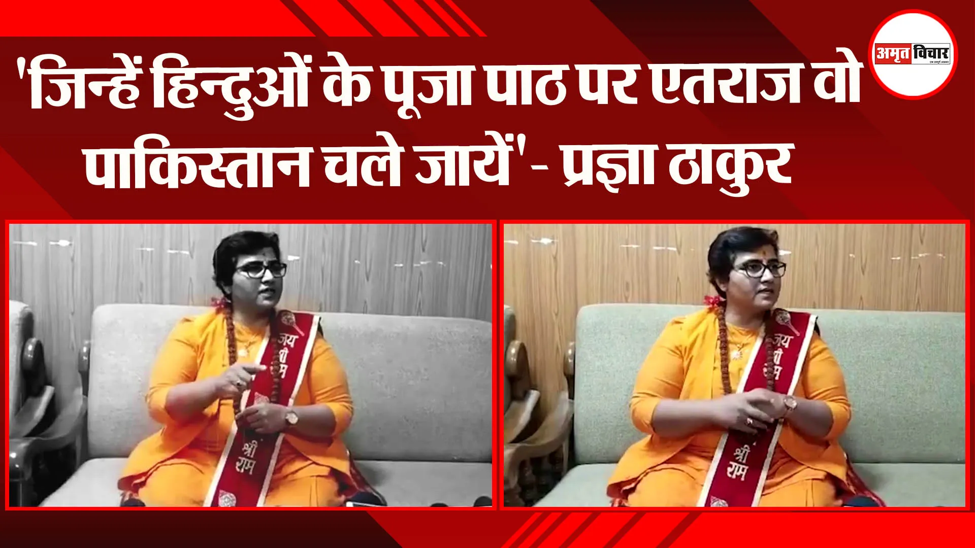 ‘जिन्हें हिन्दुओं के पूजा पाठ पर एतराज वो पाकिस्तान चले जायें’- प्रज्ञा ठाकुर