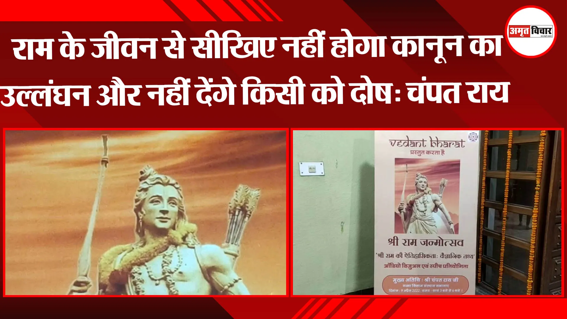 लखनऊ: राम के जीवन से सीखिए नहीं होगा कानून का उल्लंघन और नहीं देंगे किसी को दोष: चंपत राय