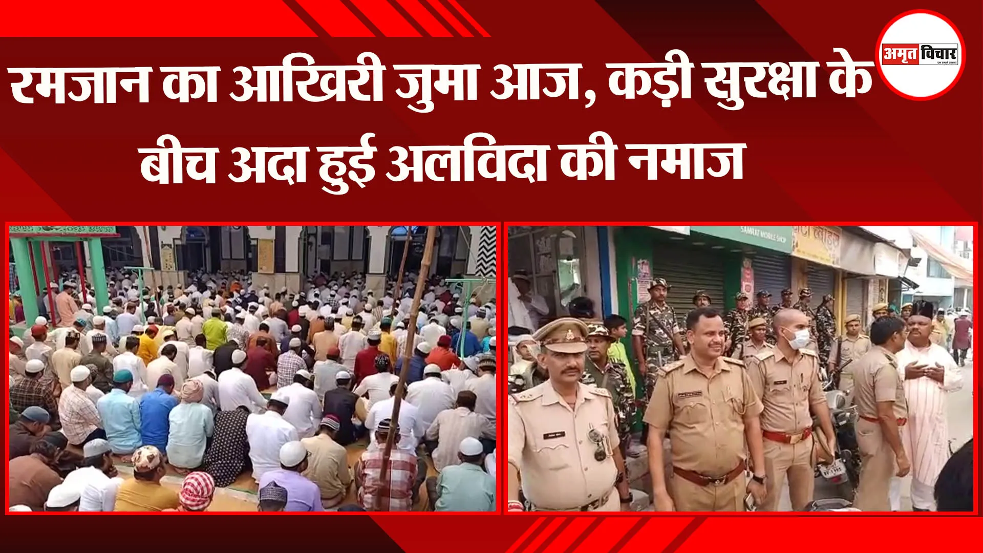 बरेली: रमजान का आखिरी जुमा आज, कड़ी सुरक्षा के बीच अदा हुई अलविदा की नमाज