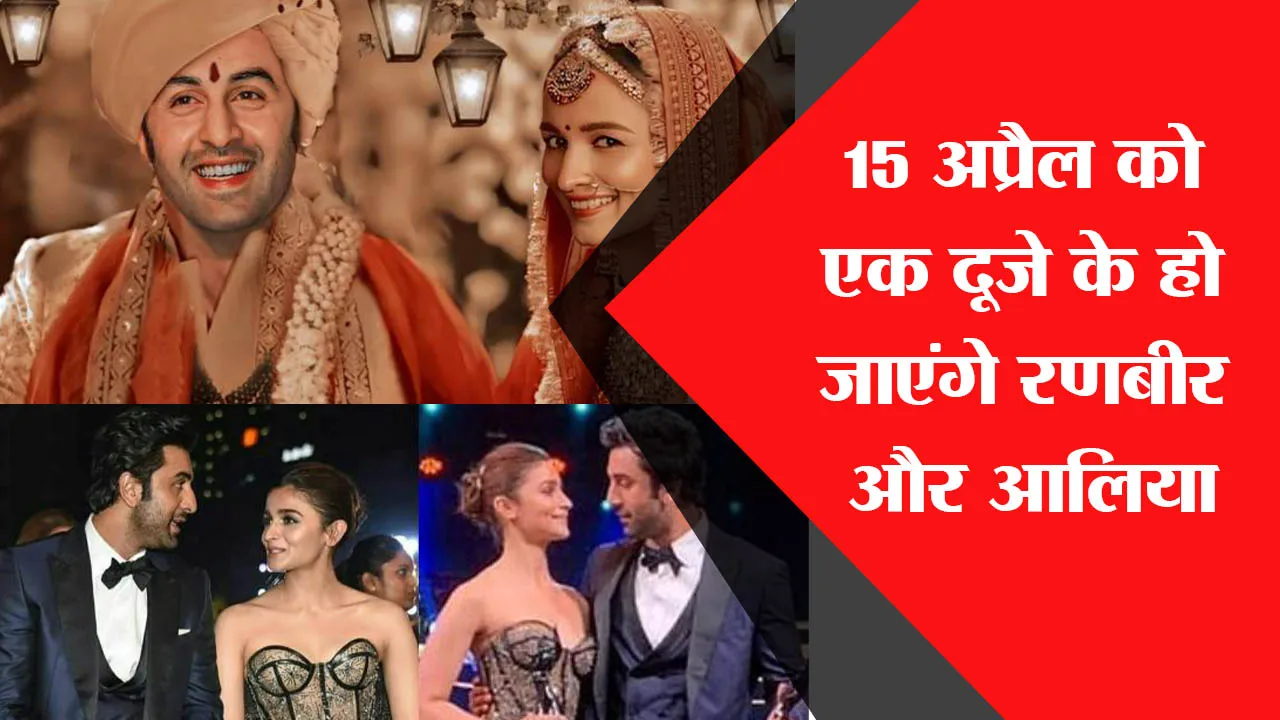 शादी के बाद एक साथ कैसे दिख रहे हैं रणबीर-आलिया, देखें वीडियो