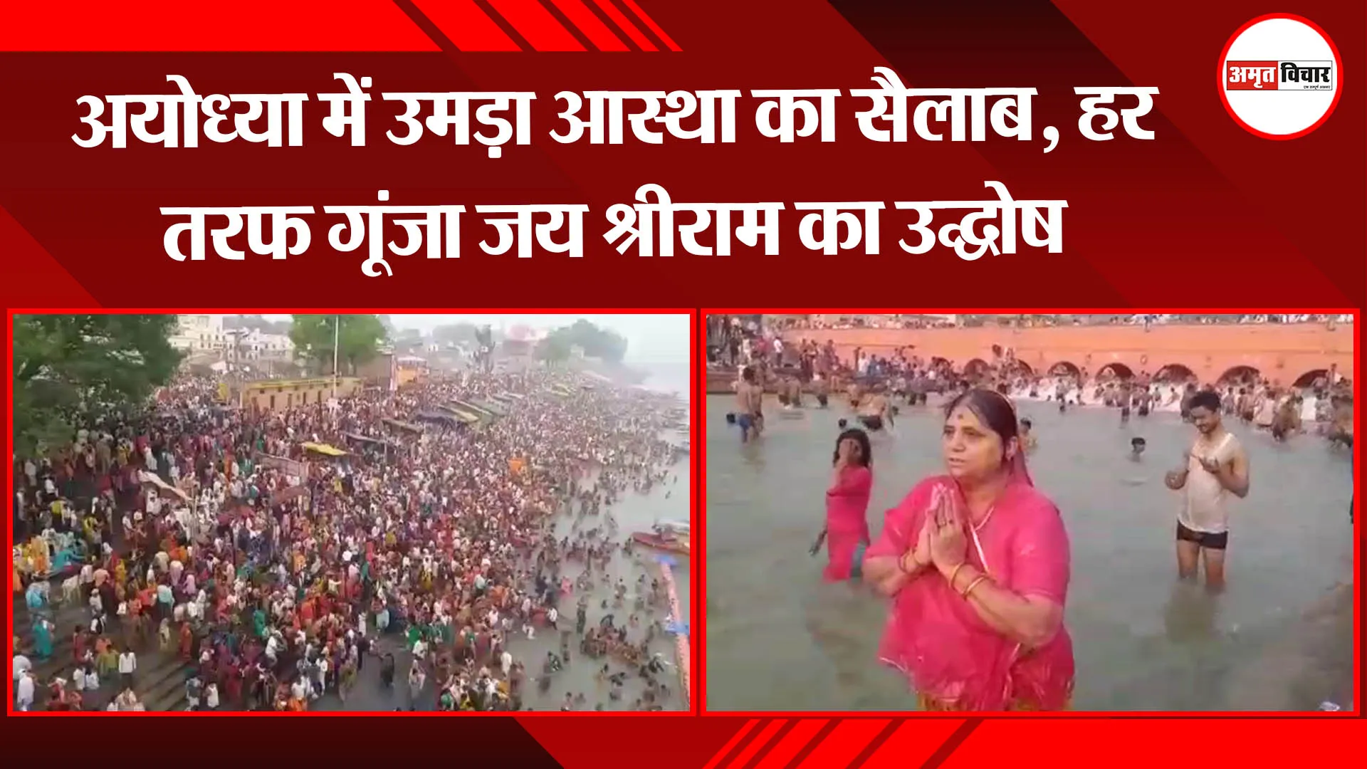 अयोध्या: रामनवमी में उमड़ा आस्था का सैलाब, हर तरफ गूंजा जय श्रीराम का उद्घोष