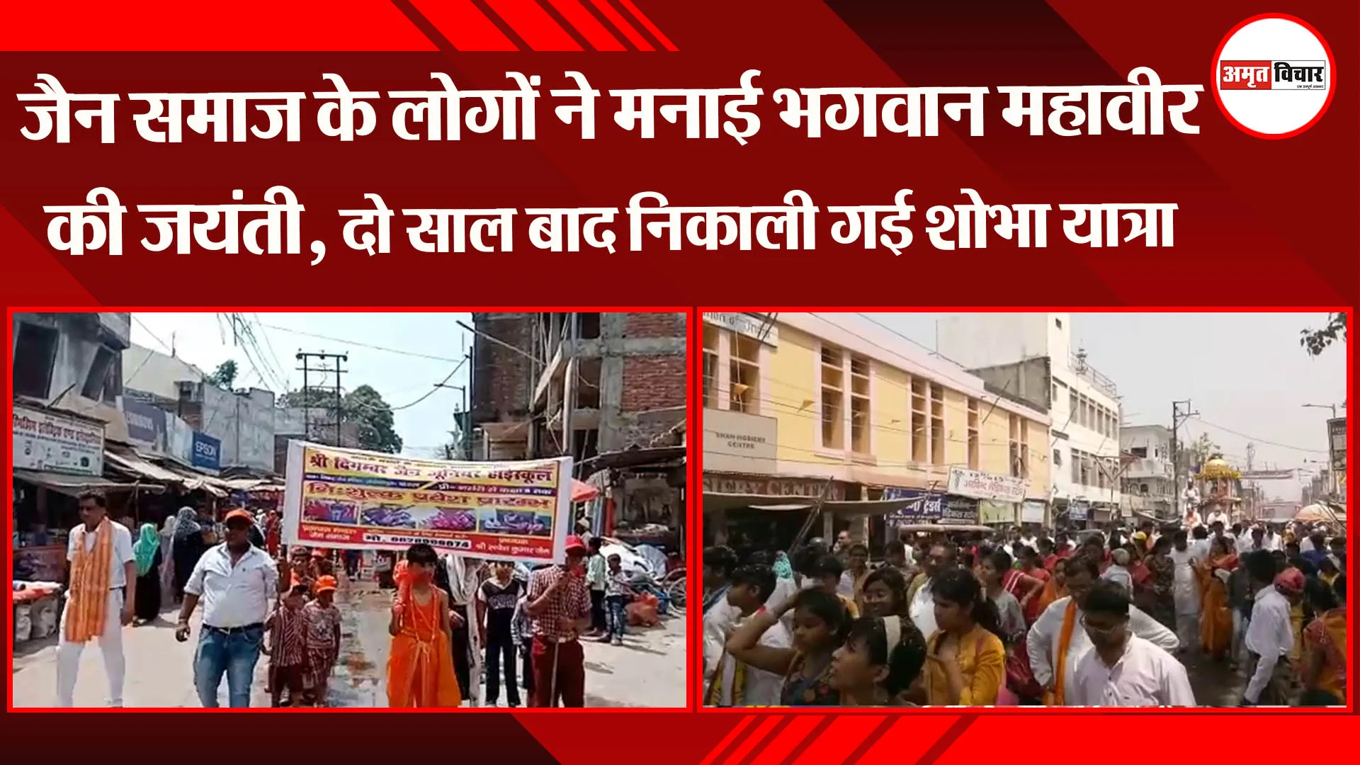 बहराइच: जैन समाज के लोगों ने मनाई भगवान महावीर की जयंती, दो साल बाद निकाली गई शोभा यात्रा