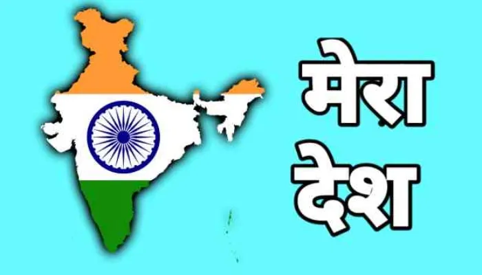 मेरा देश महान