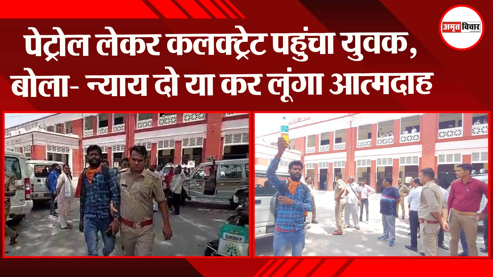 शाहजहांपुर: पेट्रोल लेकर कलक्ट्रेट पहुंचा युवक, बोला- न्याय दो या कर लूंगा आत्मदाह