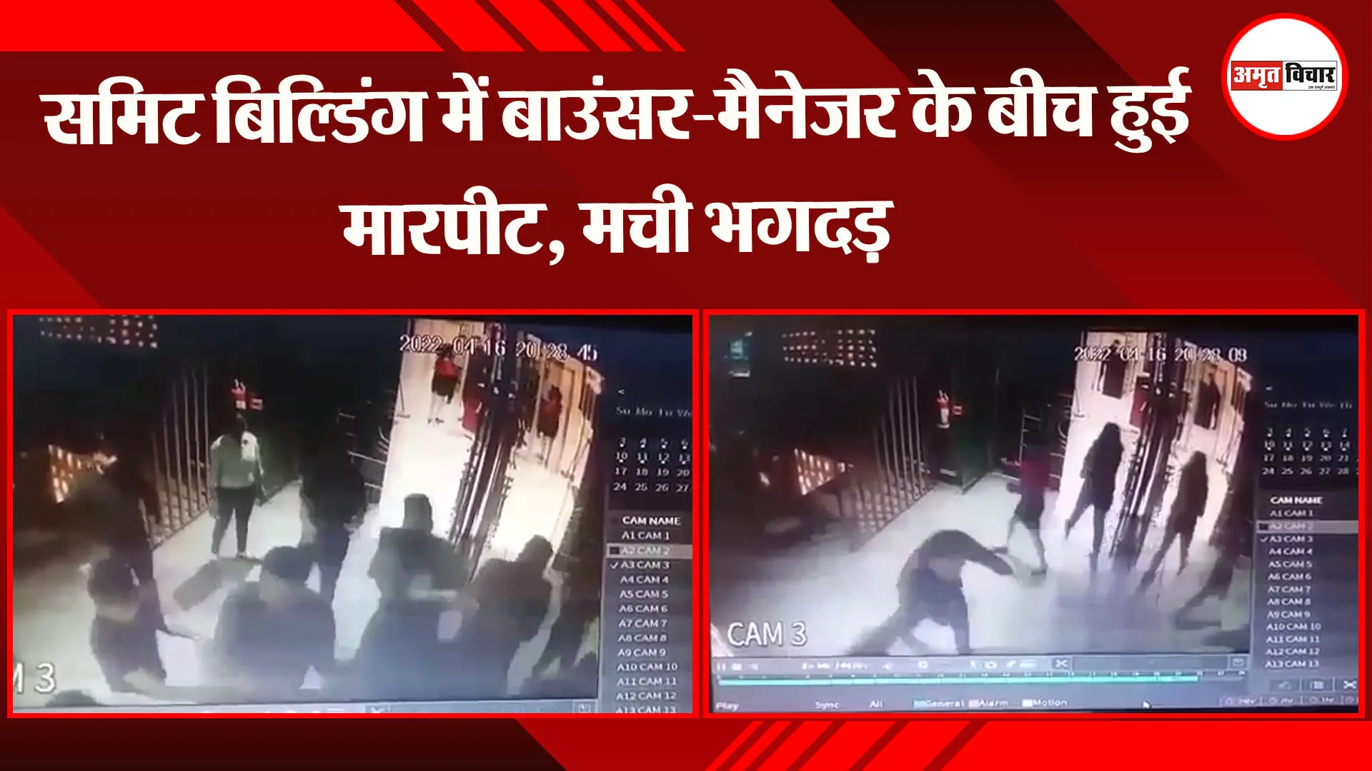 लखनऊ: समिट बिल्डिंग में बाउंसर-मैनेजर के बीच हुई मारपीट, मची भगदड़