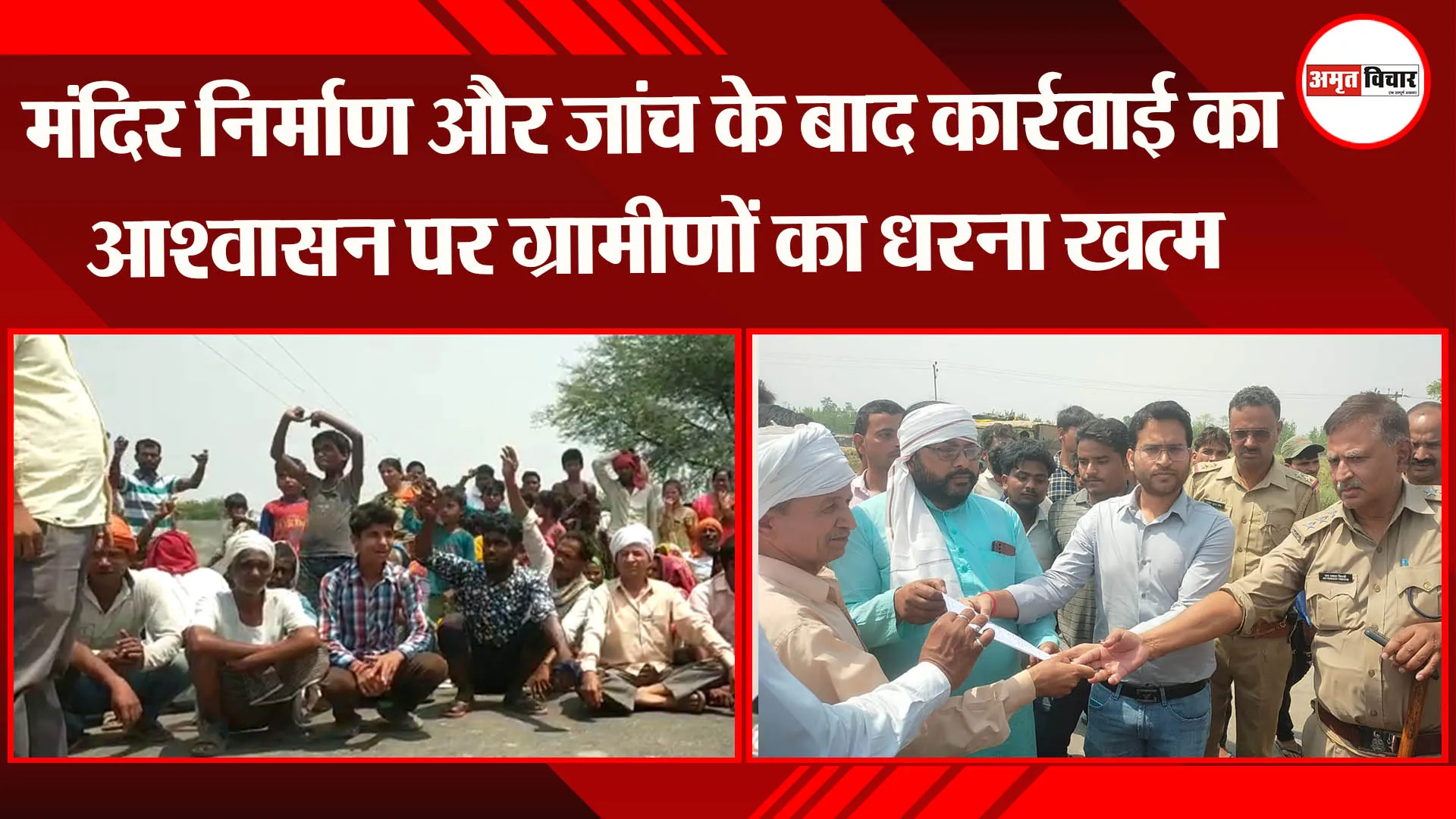 बहराइच: मंदिर निर्माण और जांच के बाद कार्रवाई का आश्वासन पर ग्रामीणों का धरना खत्म