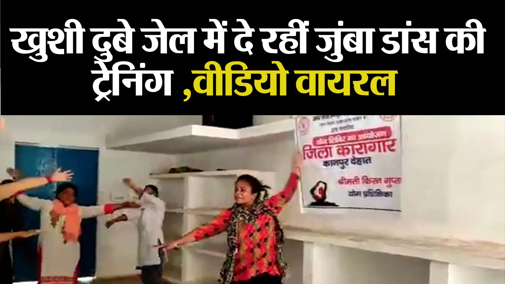 कानपुर: जेल में खुशी दुबे दे रहीं जुंबा डांस की ट्रेनिंग , वीडियो वायरल