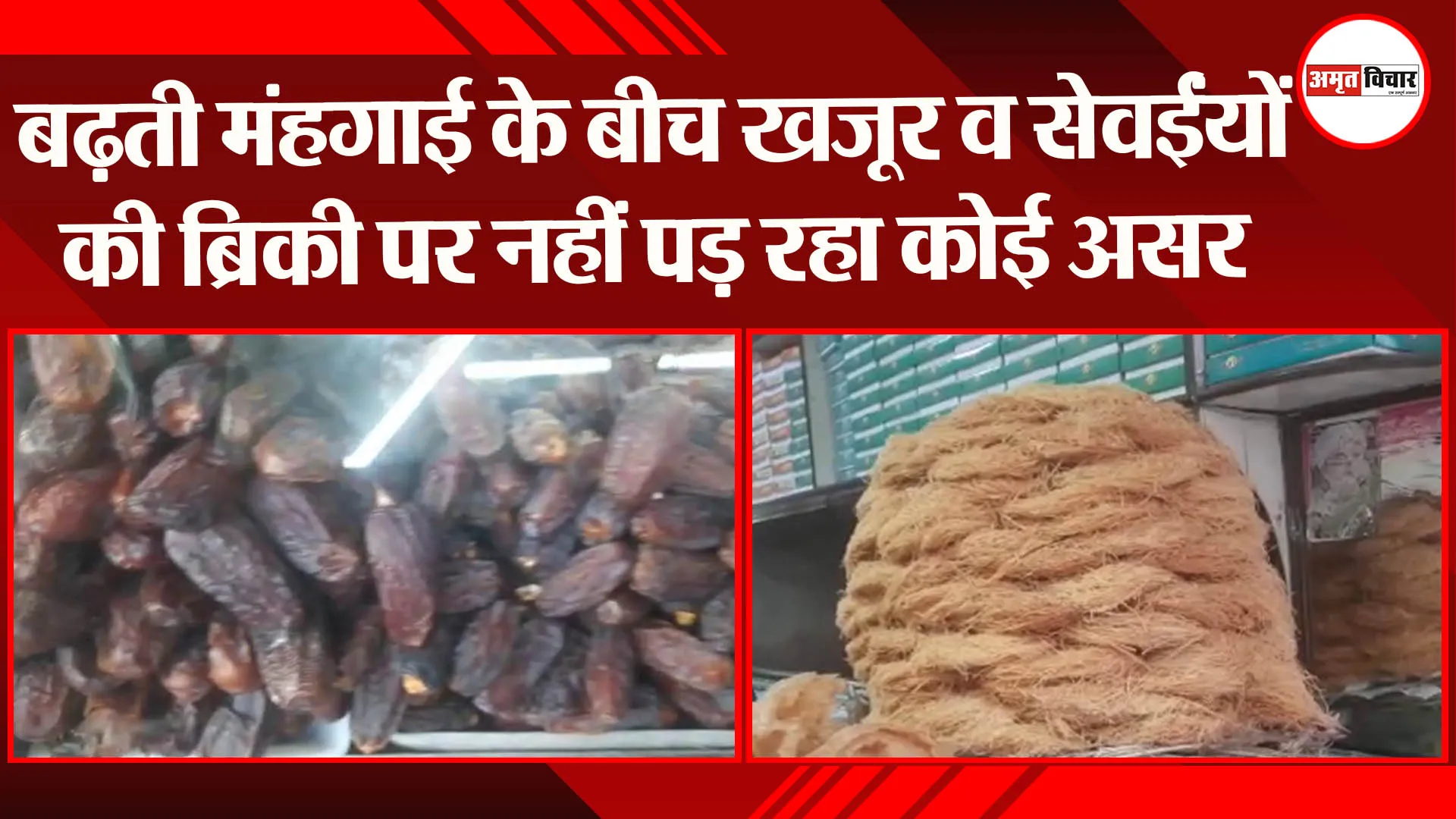 लखनऊ: बढ़ती महंगाई के बीच खजूर व सेवइयों की ब्रिकी पर नहीं पड़ रहा कोई असर