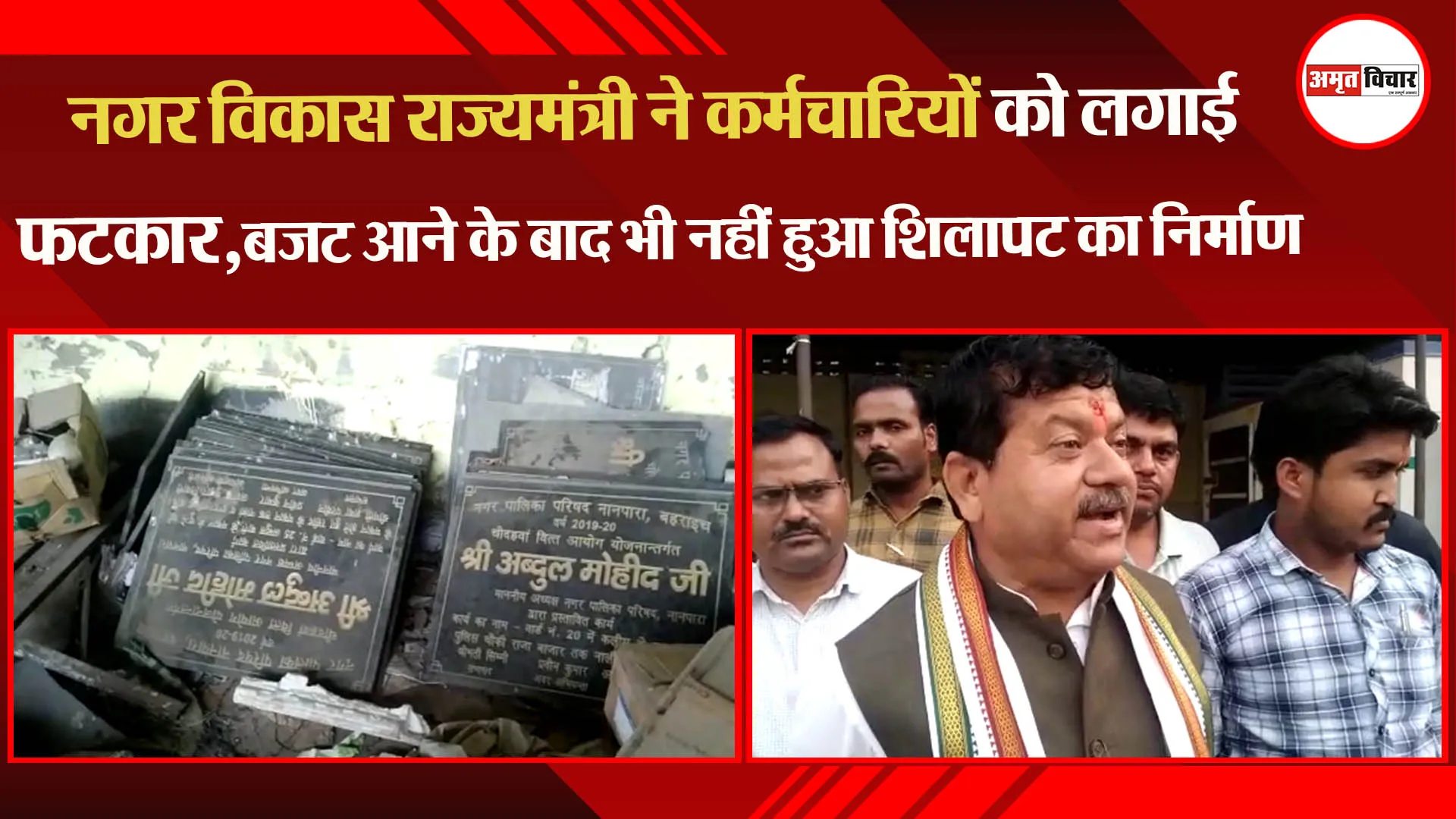 नगर विकास राज्यमंत्री ने कर्मचारियों को लगाई फटकार,बजट आने के बाद भी नहीं हुआ शिलापट का निर्माण