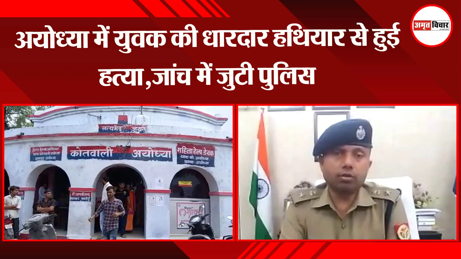 अयोध्या : युवक की धारदार हथियार से हुई हत्या, जांच में जुटी पुलिस
