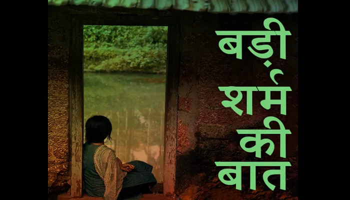 बड़ी शर्म की बात है…