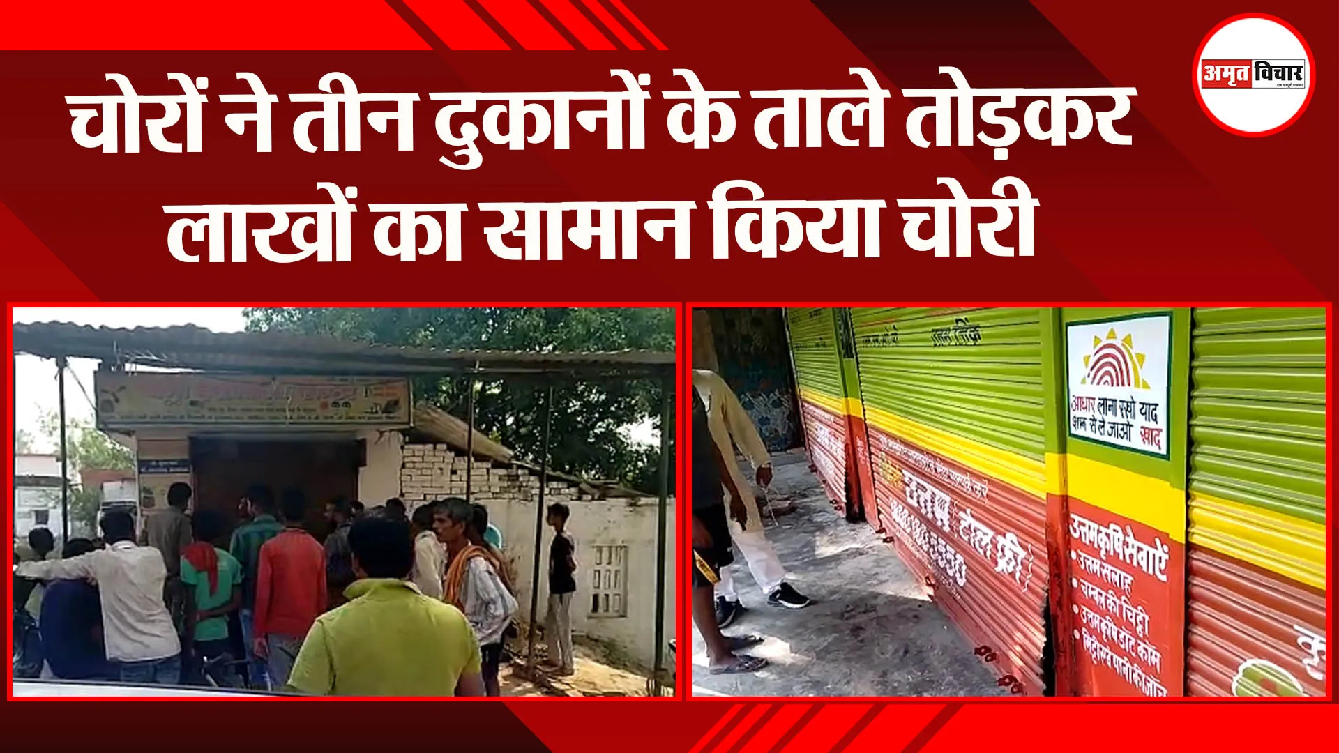 बहराइच: चोरों ने तीन दुकानों के ताले तोड़कर लाखों का सामान किया चोरी