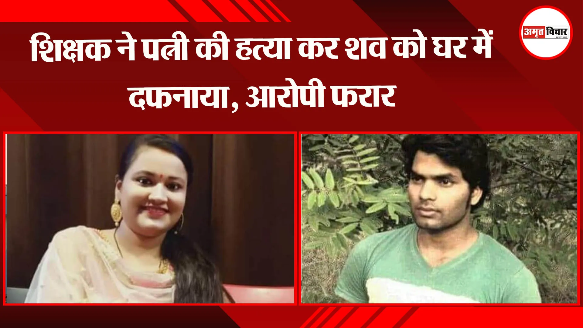 बहराइच: शिक्षक ने पत्नी की हत्या कर शव को घर में दफनाया, आरोपी फरार