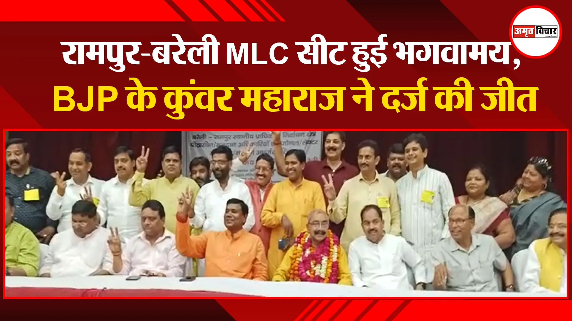 रामपुर-बरेली MLC सीट हुई भगवामय, BJP के कुंवर महाराज ने दर्ज की जीत