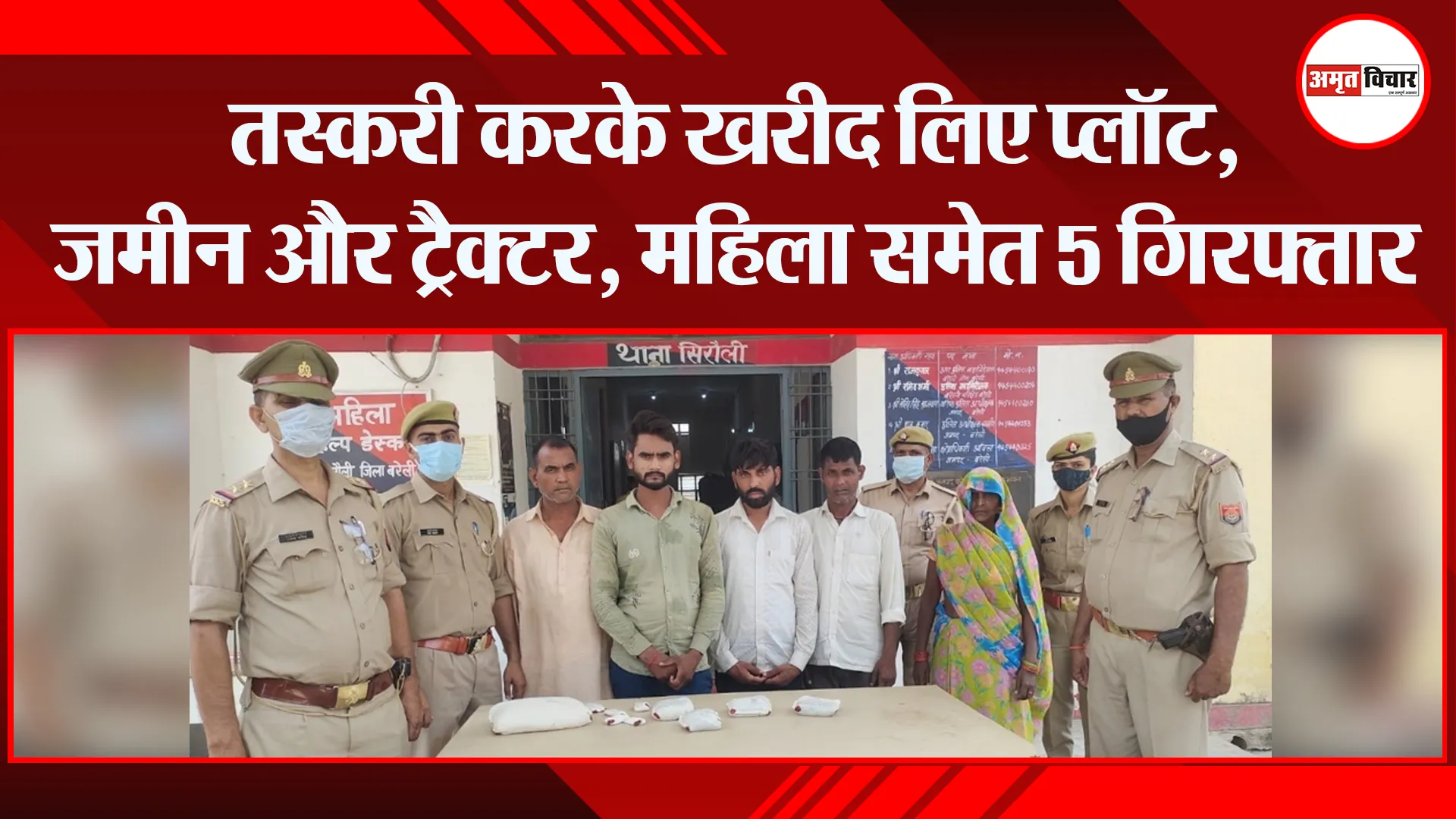 बरेली: तस्करी करके खरीद लिए प्लॉट, जमीन और ट्रैक्टर, महिला समेत 5 गिरफ्तार