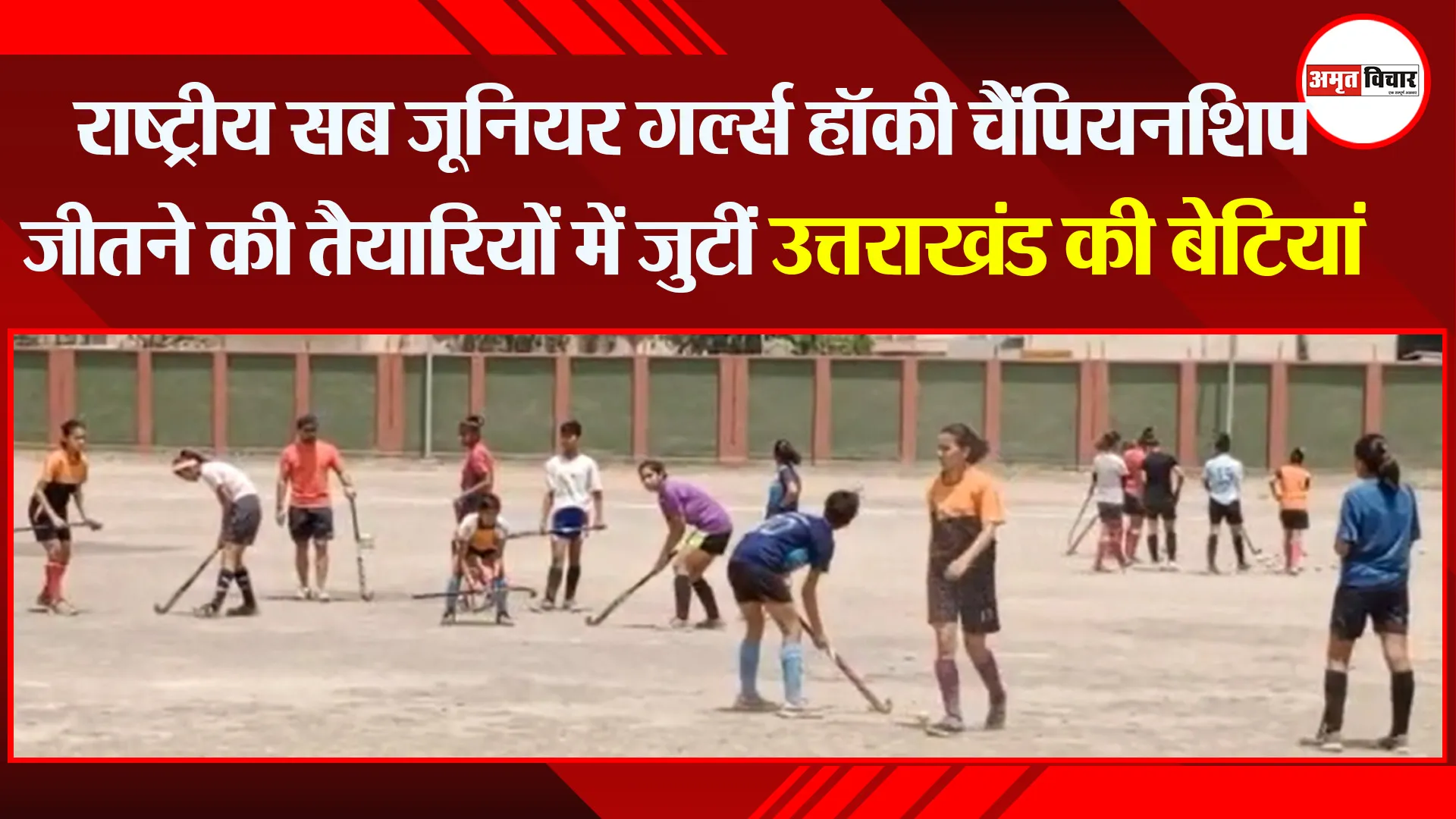 हल्द्वानी: राष्ट्रीय सब जूनियर गर्ल्स हॉकी चैंपियनशिप जीतने की तैयारियों में जुटीं उत्तराखंड की बेटियां