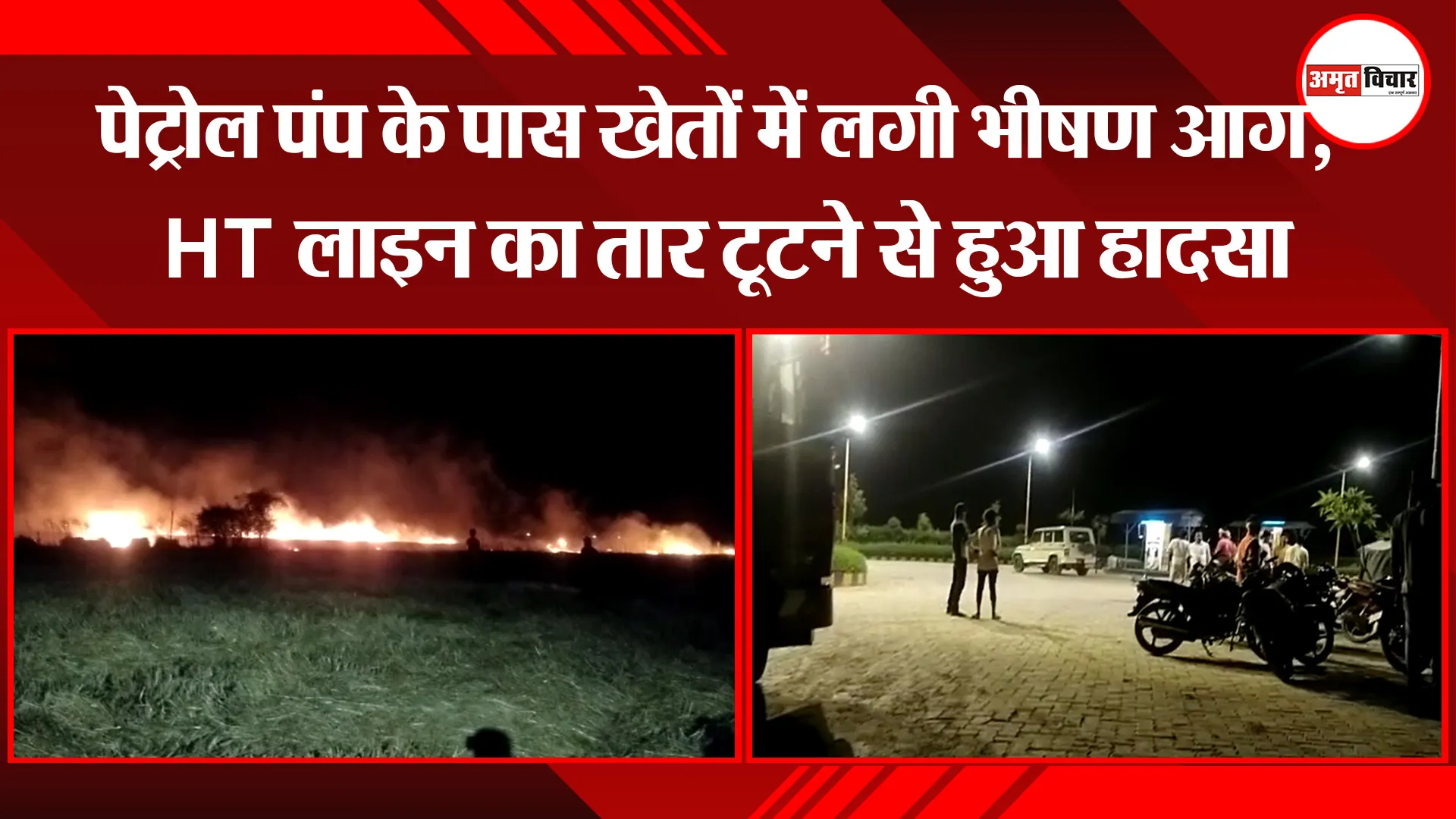 उन्नाव: पेट्रोल पंप के पास खेतों में लगी भीषण आग, HT लाइन का तार टूटने से हुआ हादसा