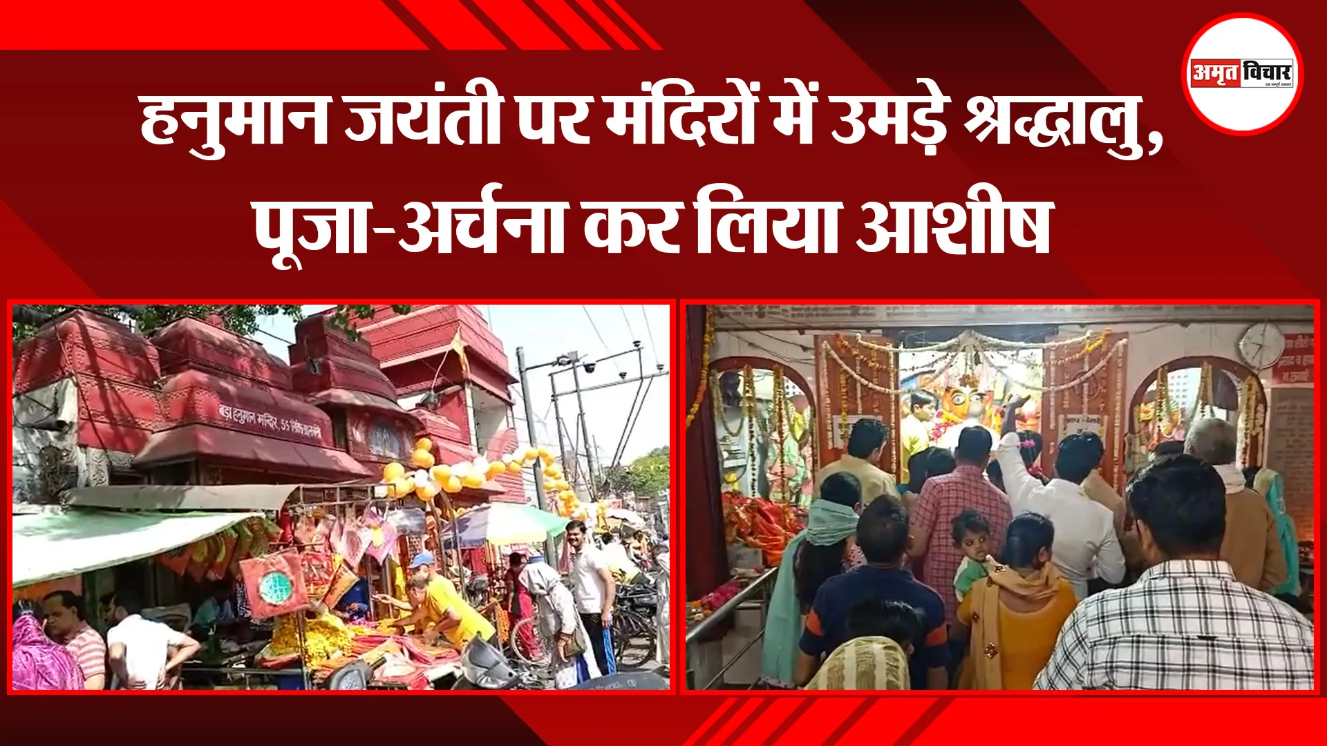 बरेली: हनुमान जयंती पर मंदिरों में उमड़े श्रद्धालु, पूजा-अर्चना कर लिया आशीष