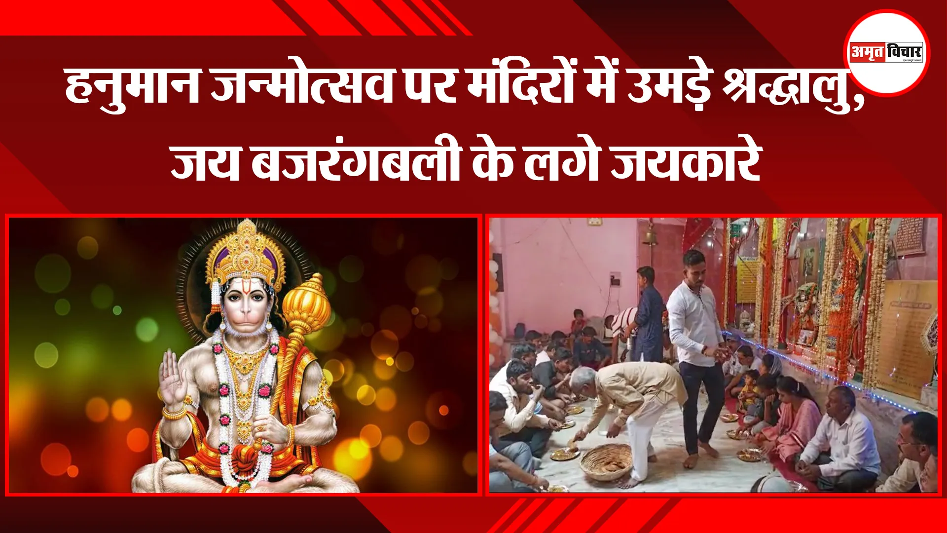 मुरादाबाद: हनुमान जन्मोत्सव पर मंदिरों में उमड़े श्रद्धालु, जय बजरंगबली के लगे जयकारे