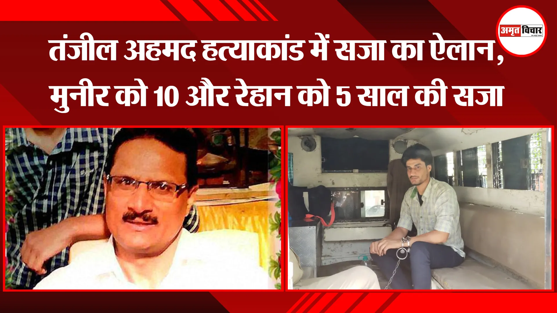 बिजनौर: तंजील अहमद हत्याकांड में सजा का ऐलान, मुनीर को 10 और रेहान को 5 साल की सजा