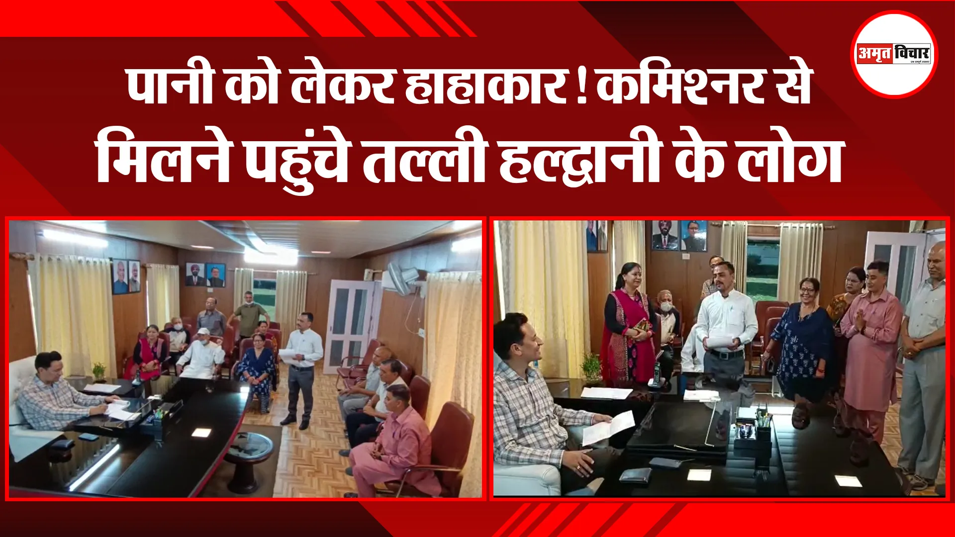 हल्द्वानी: पानी को लेकर हाहाकार! कमिश्नर से मिलने पहुंचे तल्ली हल्द्वानी के लोग