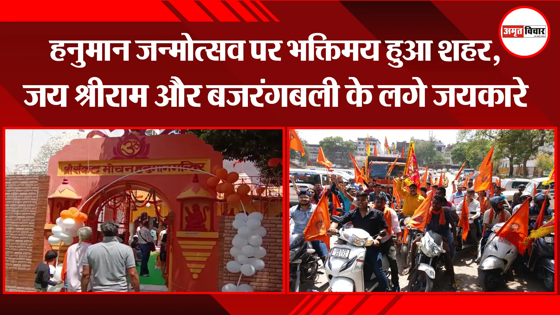 हनुमान जन्मोत्सव पर भक्तिमय हुआ शहर,जय श्रीराम और बजरंगबली के लगे जयकारे