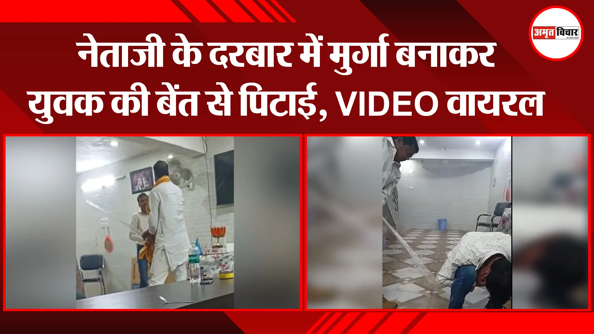 शाहजहांपुर: नेताजी के दरबार में मुर्गा बनाकर युवक की बेंत से पिटाई, VIDEO वायरल