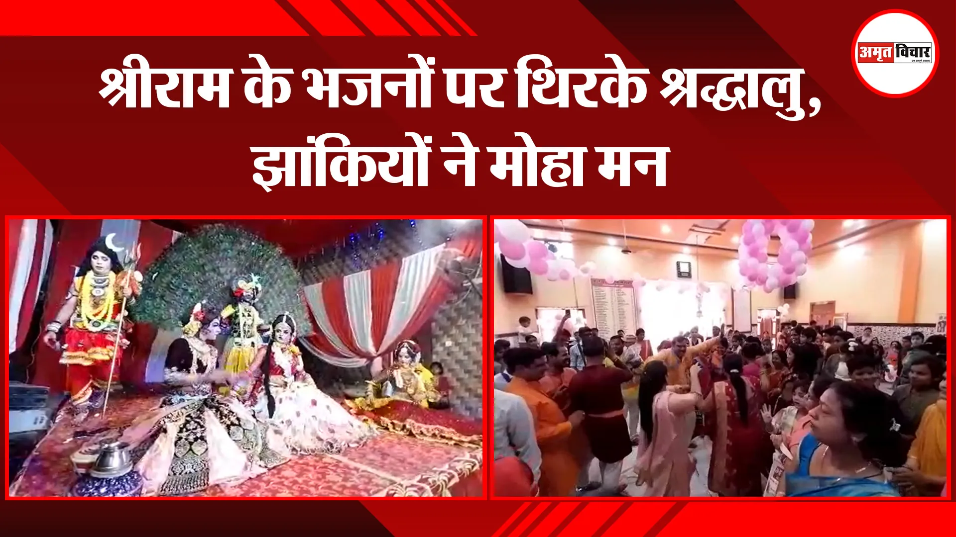 संभल: श्रीराम के भजनों पर थिरके श्रद्धालु, झांकियों ने मोहा मन