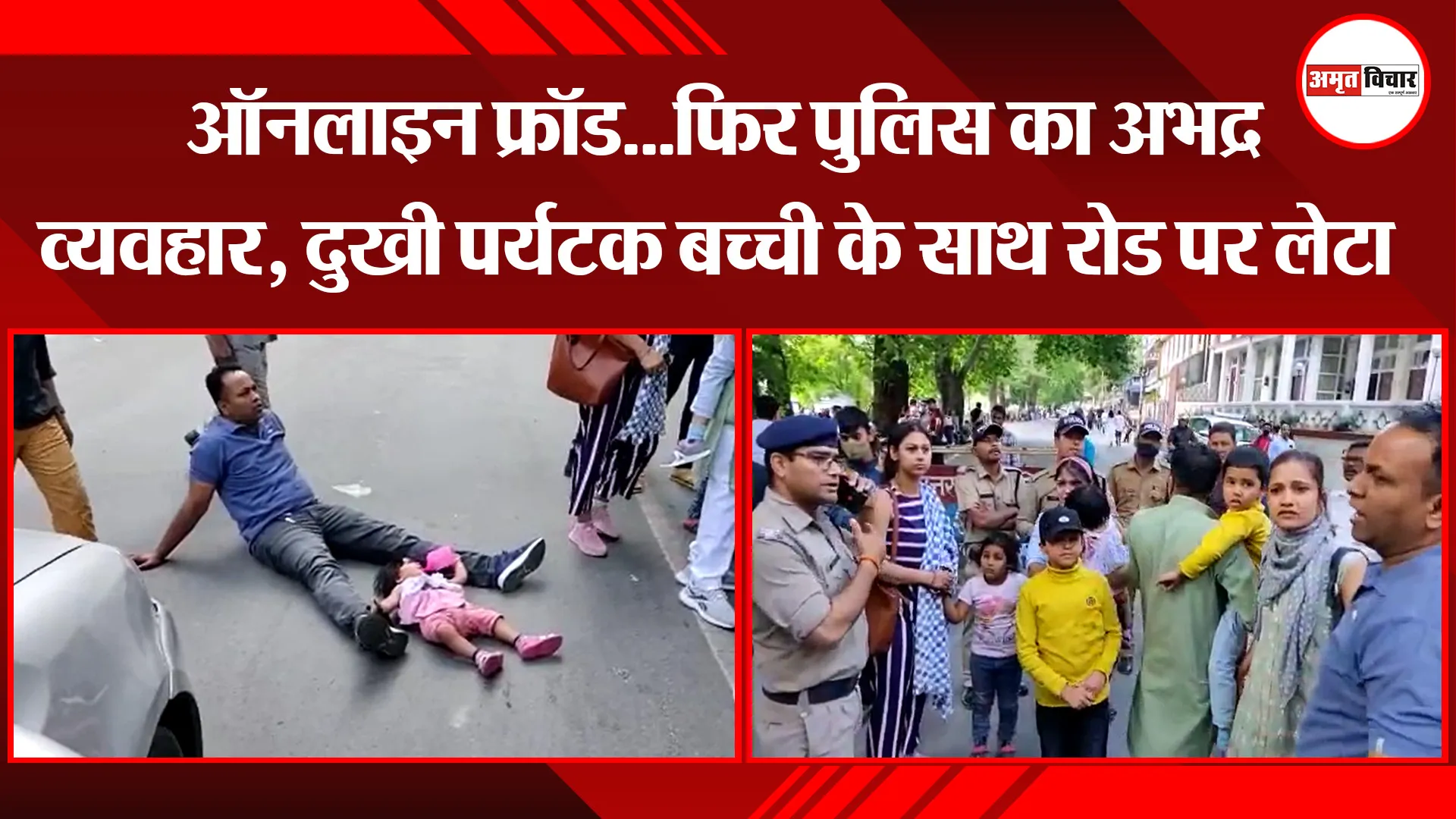 नैनीताल: ऑनलाइन फ्रॉड…फिर पुलिस का अभद्र व्यवहार, दुखी पर्यटक बच्ची के साथ रोड पर लेटा