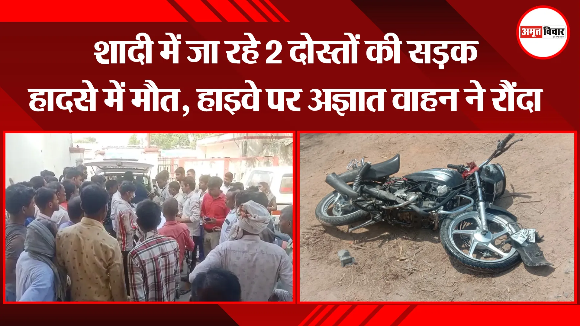 बरेली: शादी में जा रहे 2 दोस्तों की सड़क हादसे में मौत, हाइवे पर अज्ञात वाहन ने रौंदा
