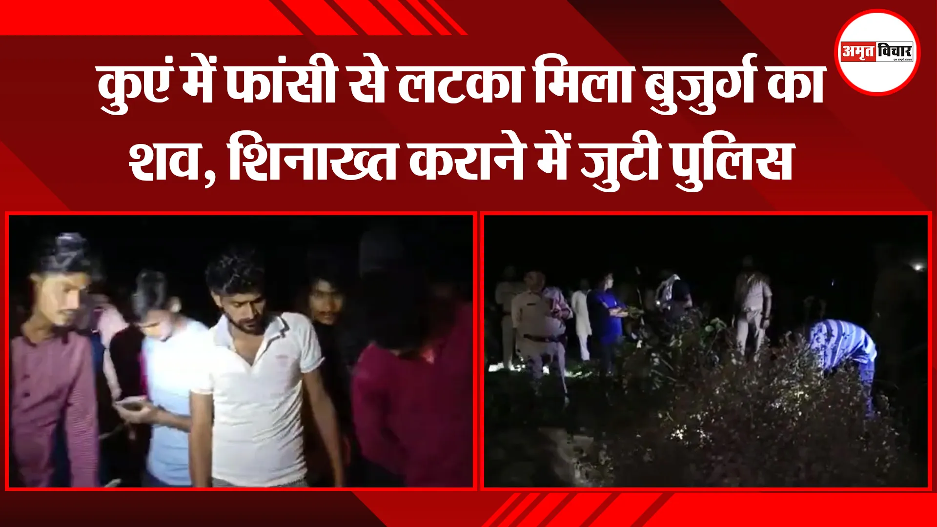 मुरादाबाद: कुएं में फांसी से लटका मिला बुजुर्ग का शव, शिनाख्त कराने में जुटी पुलिस