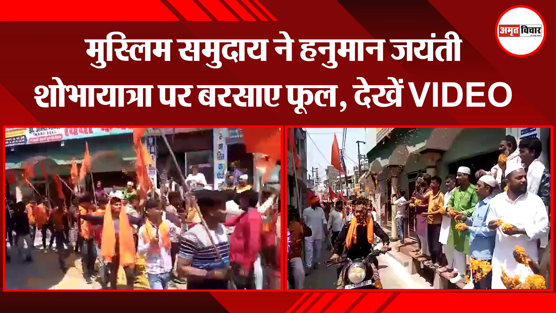 मुरादाबाद: मुस्लिम समुदाय ने हनुमान जयंती शोभायात्रा पर बरसाए फूल, देखें VIDEO