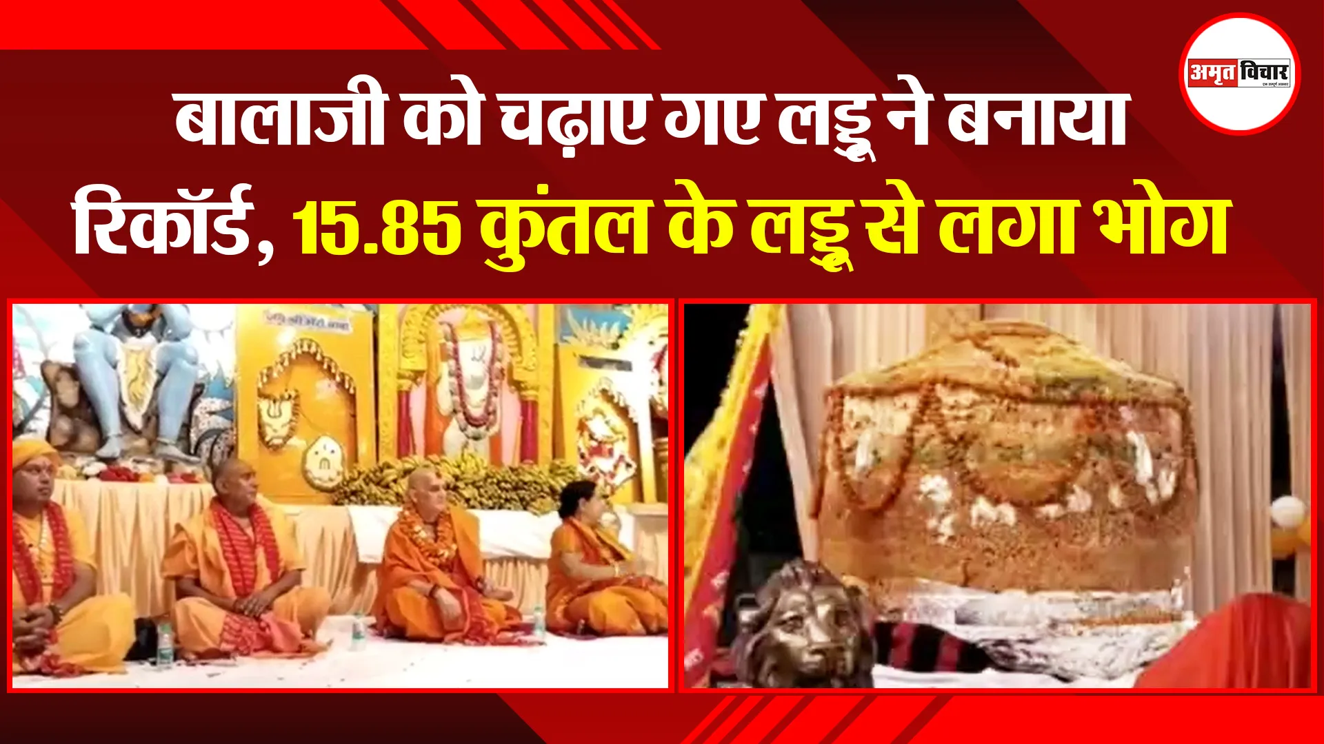 मुरादाबाद: बालाजी को चढ़ाए गए लड्डू ने बनाया रिकॉर्ड, 15.85 कुंतल के लड्डू से लगा भोग