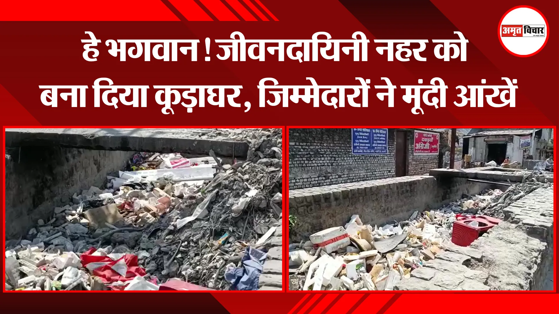 हल्द्वानी: हे भगवान! जीवनदायिनी नहर को बना दिया कूड़ाघर, जिम्मेदारों ने मूंदी आंखें