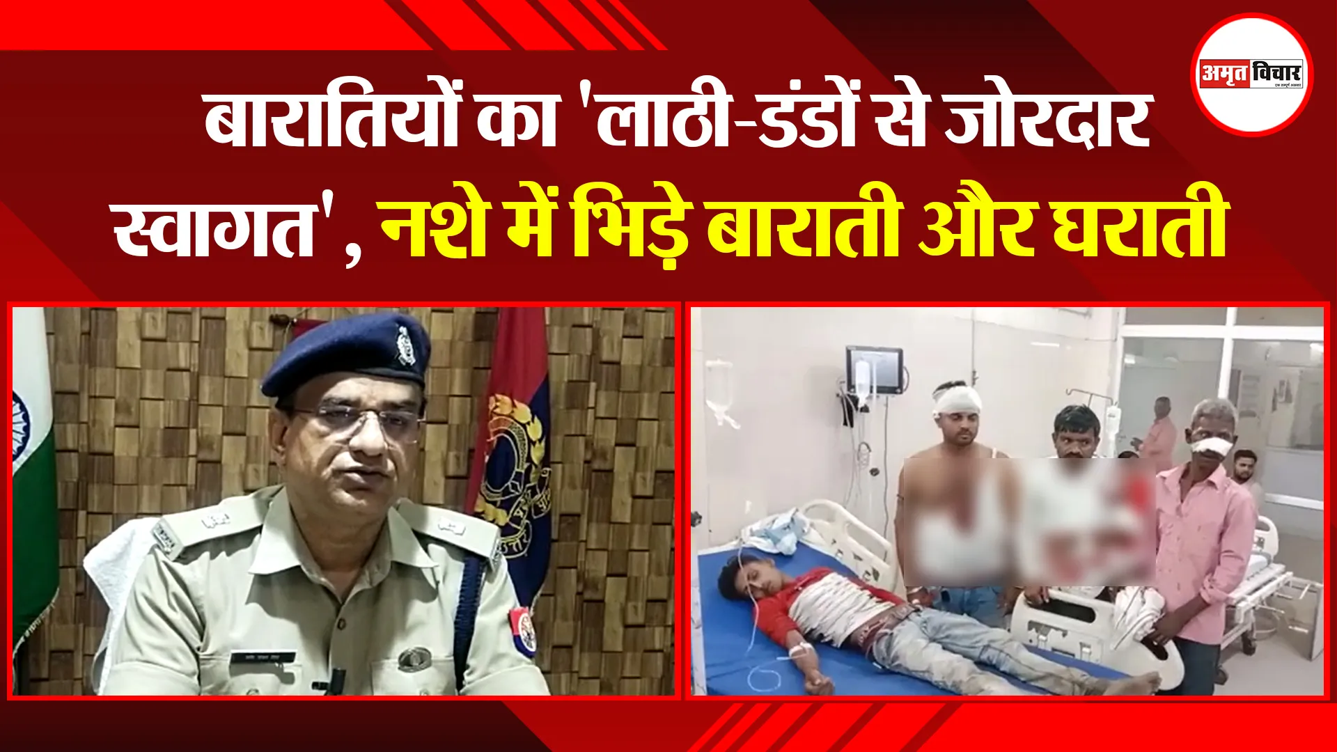उन्नाव: बारातियों का ‘लाठी-डंडों से जोरदार स्वागत’, नशे में भिड़े बाराती और घराती