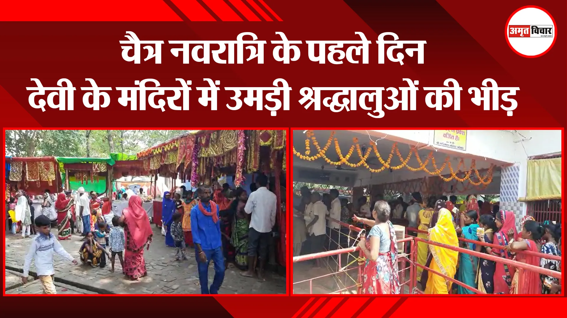 बहराइच: चैत्र नवरात्रि के पहले दिन देवी के मंदिरों में उमड़ी श्रद्धालुओं की भीड़