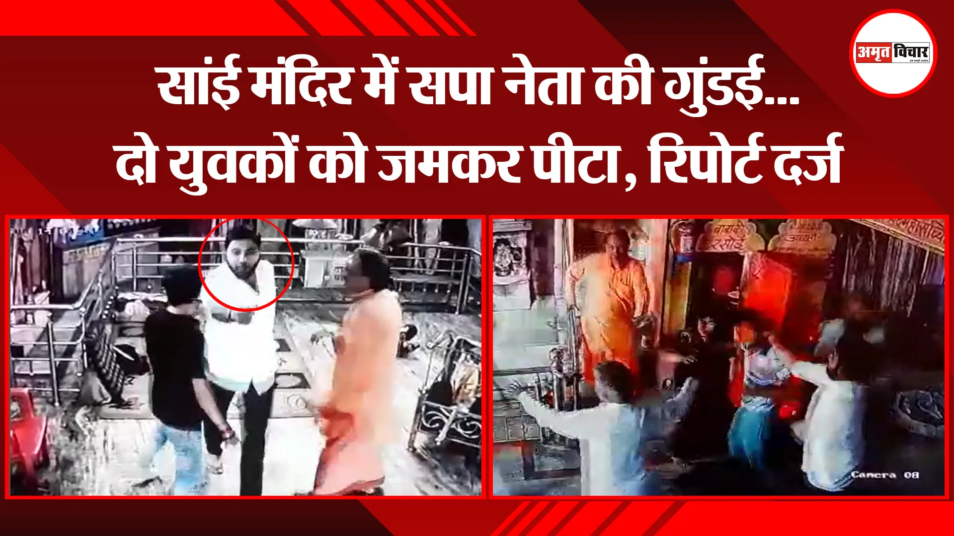 बरेली: सांई मंदिर में सपा नेता की गुंडई…दो युवकों को जमकर पीटा, रिपोर्ट दर्ज